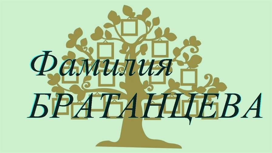 Фамилия БРАТАНЦЕВА ; происхождение история и значение
