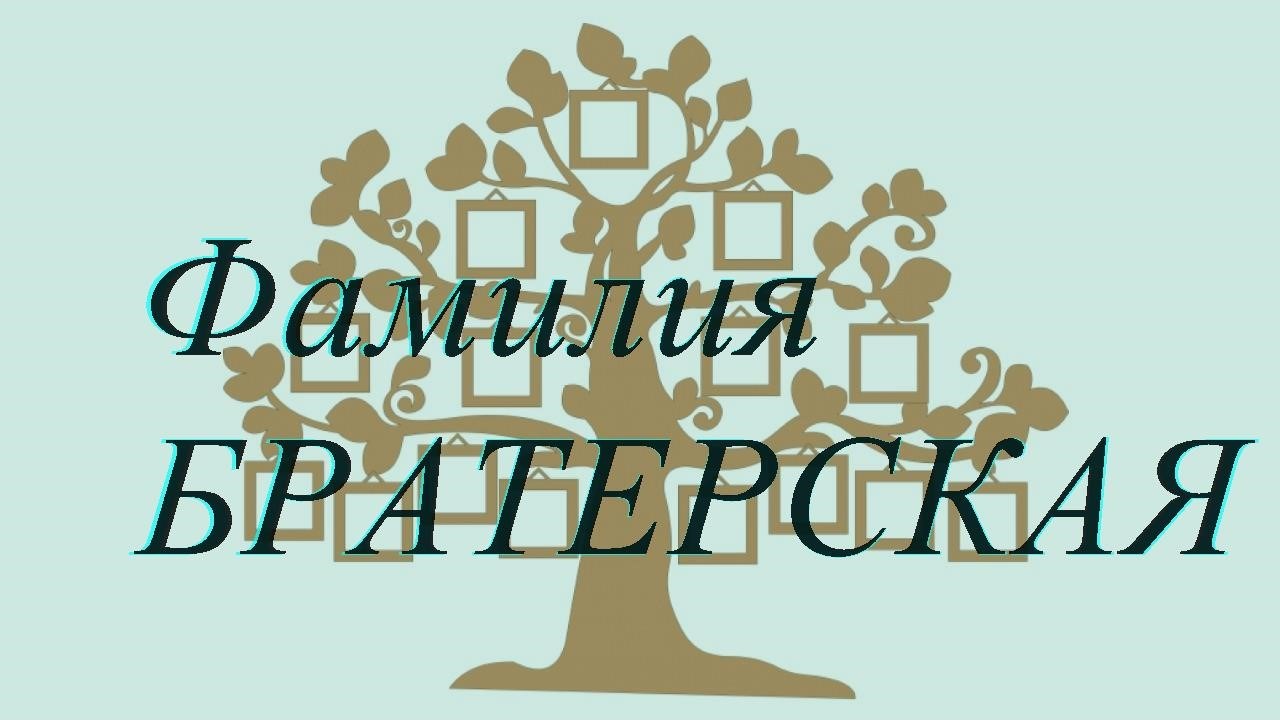 Фамилия БРАТЕРСКАЯ ; происхождение история и значение