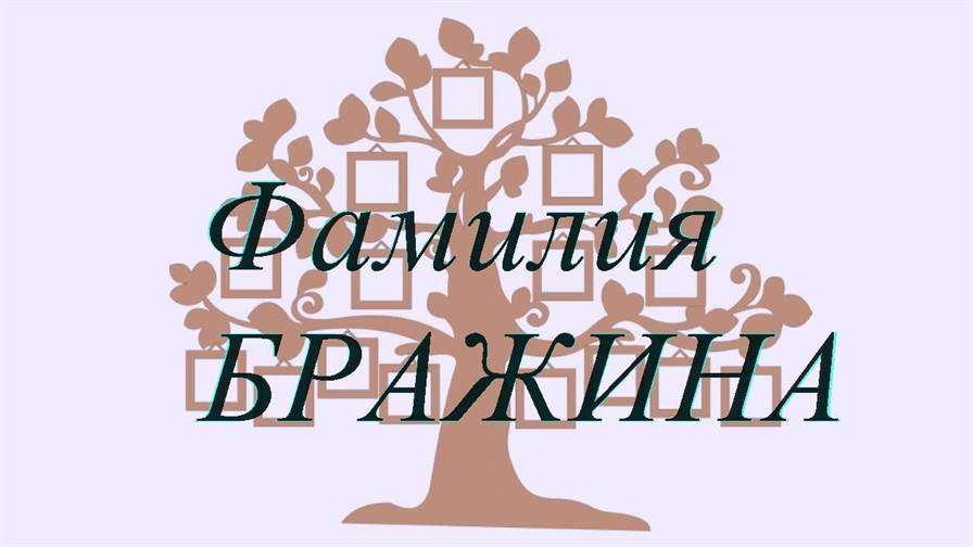 Фамилия БРАЖИНА ; происхождение история и значение