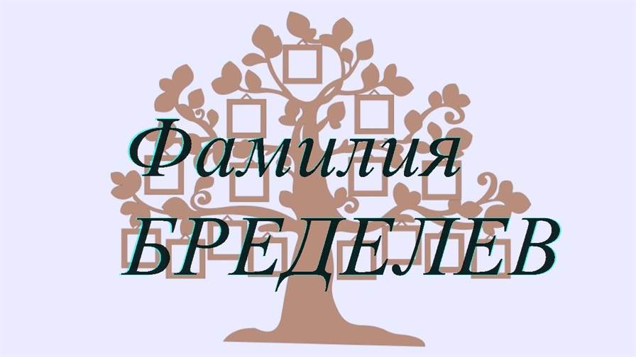 Фамилия БРЕДЕЛЕВ ; происхождение история и значение