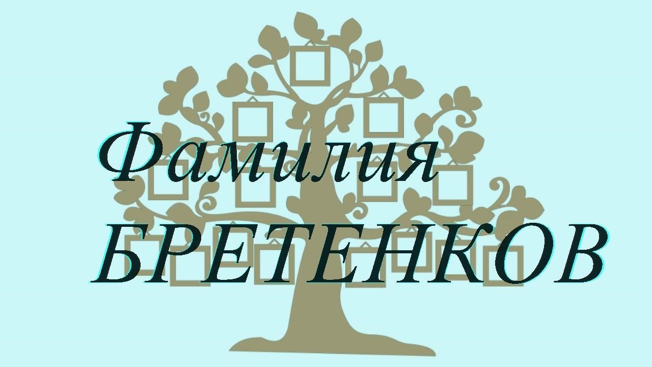 Фамилия БРЕТЕНКОВ ; происхождение история и значение