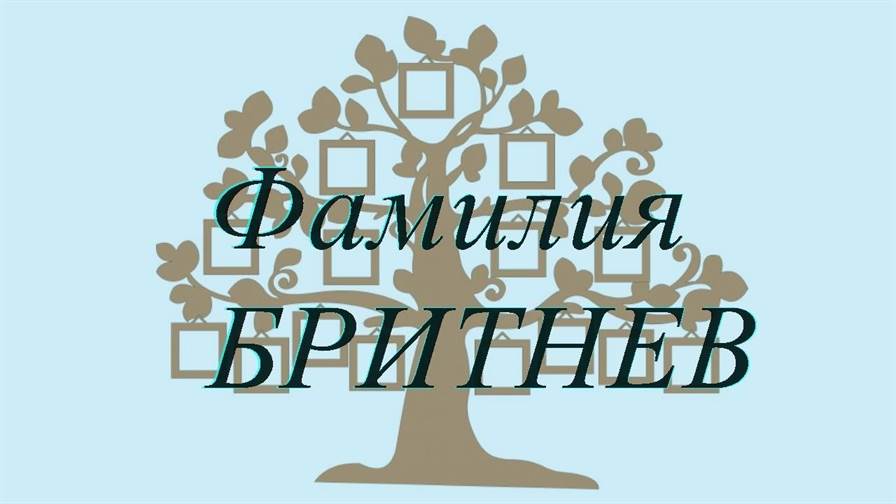 Фамилия БРИТНЕВ ; происхождение история и значение