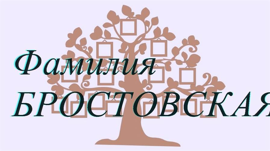 Фамилия БРОСТОВСКАЯ ; происхождение история и значение