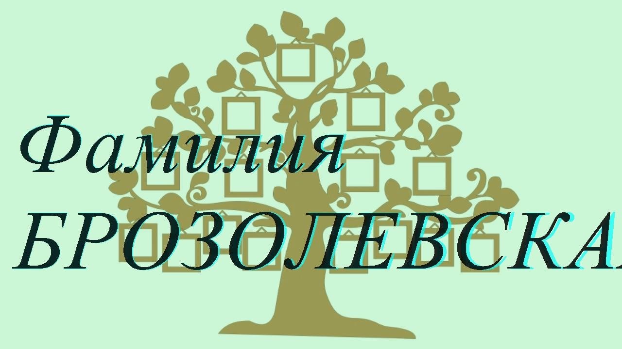 Фамилия БРОЗОЛЕВСКАЯ ; происхождение история и значение