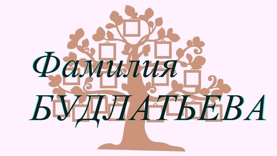 Фамилия БУДЛАТЬЕВА ; происхождение история и значение