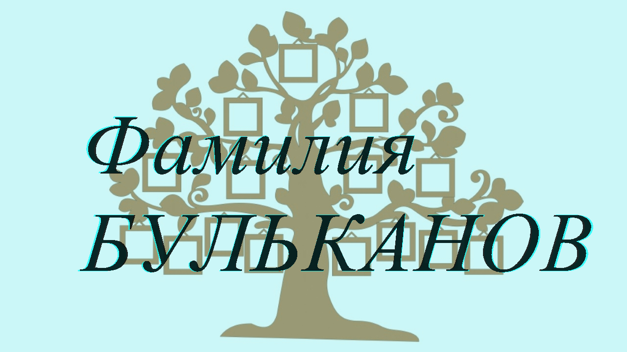 Фамилия БУЛЬКАНОВ ; происхождение история и значение