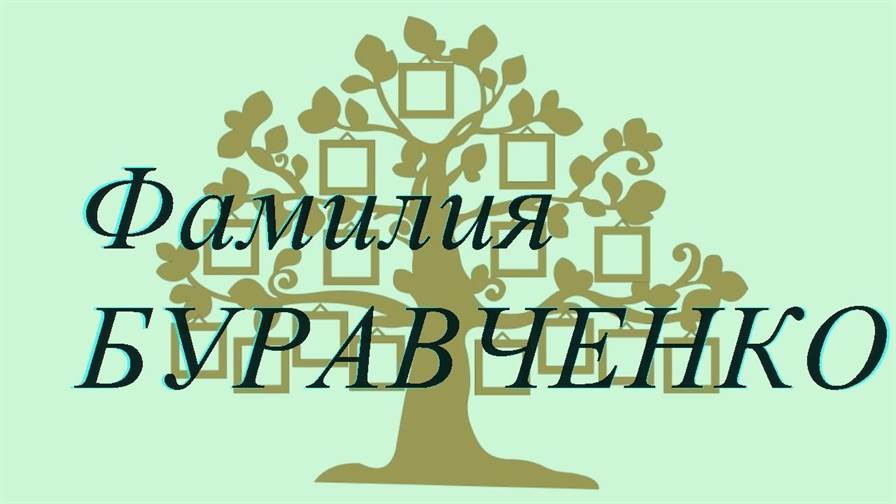 Фамилия БУРАВЧЕНКО ; происхождение история и значение