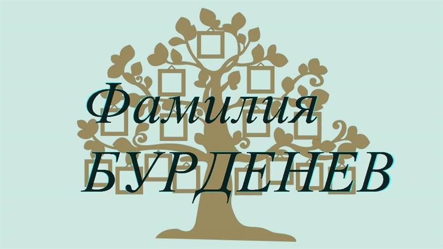 Фамилия БУРДЕНЕВ ; происхождение история и значение