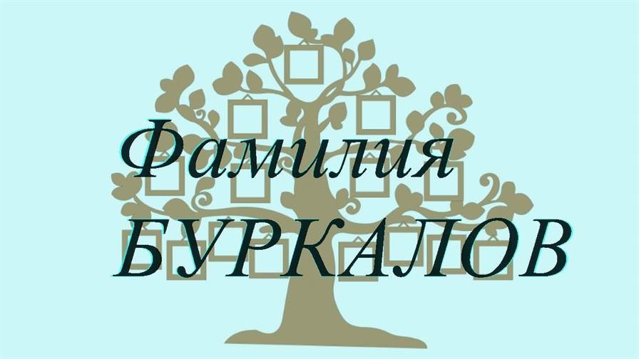 Фамилия БУРКАЛОВ ; происхождение история и значение
