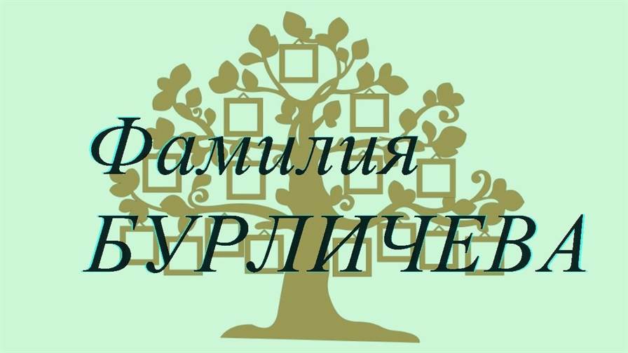 Фамилия БУРЛИЧЕВА ; происхождение история и значение