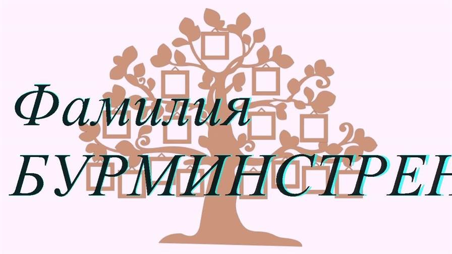 Фамилия БУРМИНСТРЕНКО ; происхождение история и значение