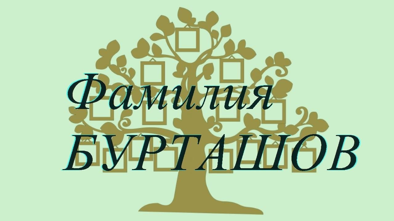 Фамилия БУРТАШОВ ; происхождение история и значение