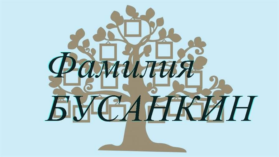 Фамилия БУСАНКИН ; происхождение история и значение