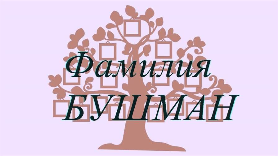 Фамилия БУШМАН ; происхождение история и значение