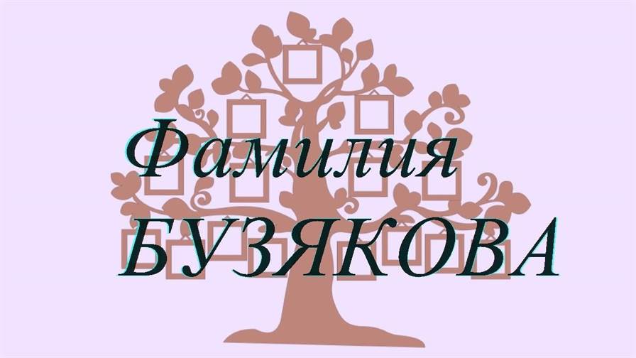 Фамилия БУЗЯКОВА ; происхождение история и значение