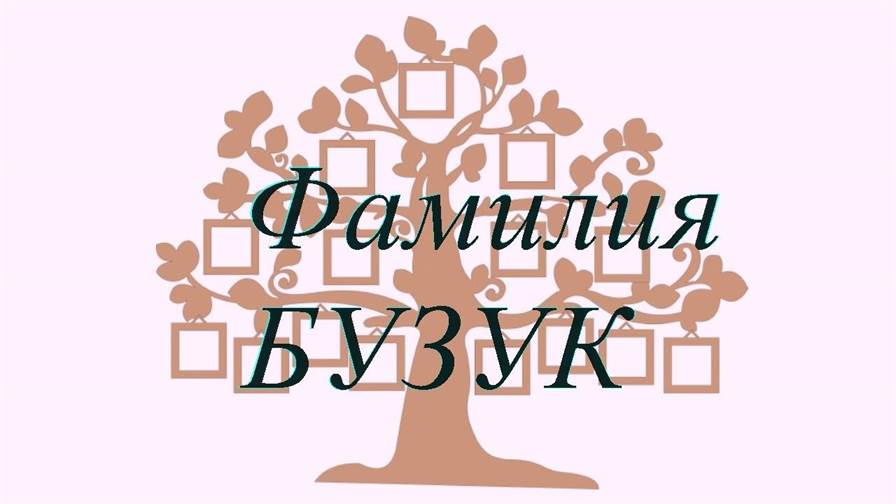Фамилия БУЗУК ; происхождение история и значение