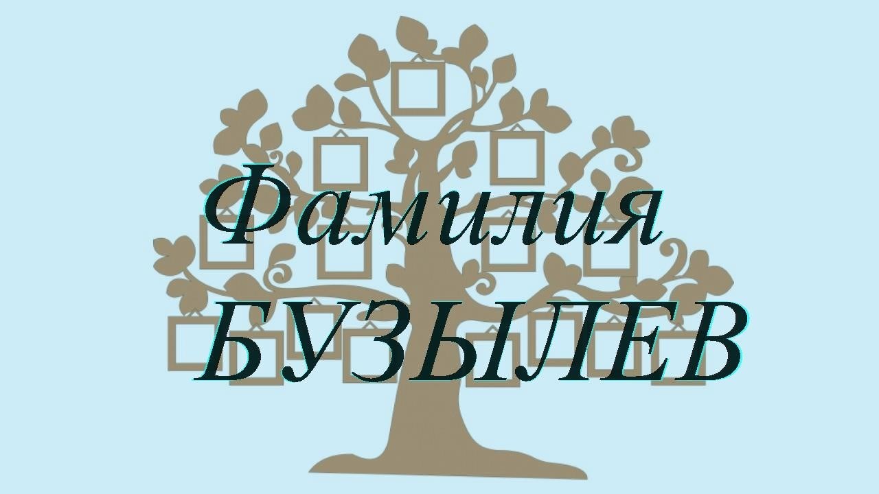 Фамилия БУЗЫЛЕВ ; происхождение история и значение