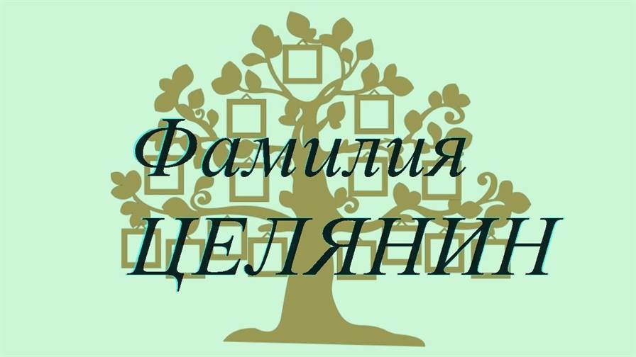 Фамилия ЦЕЛЯНИН ; происхождение история и значение