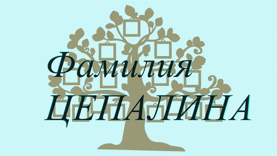 Фамилия ЦЕПАЛИНА ; происхождение история и значение