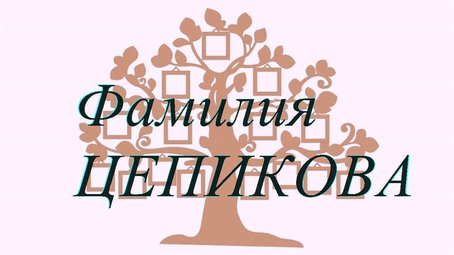 Фамилия ЦЕПИКОВА ; происхождение история и значение