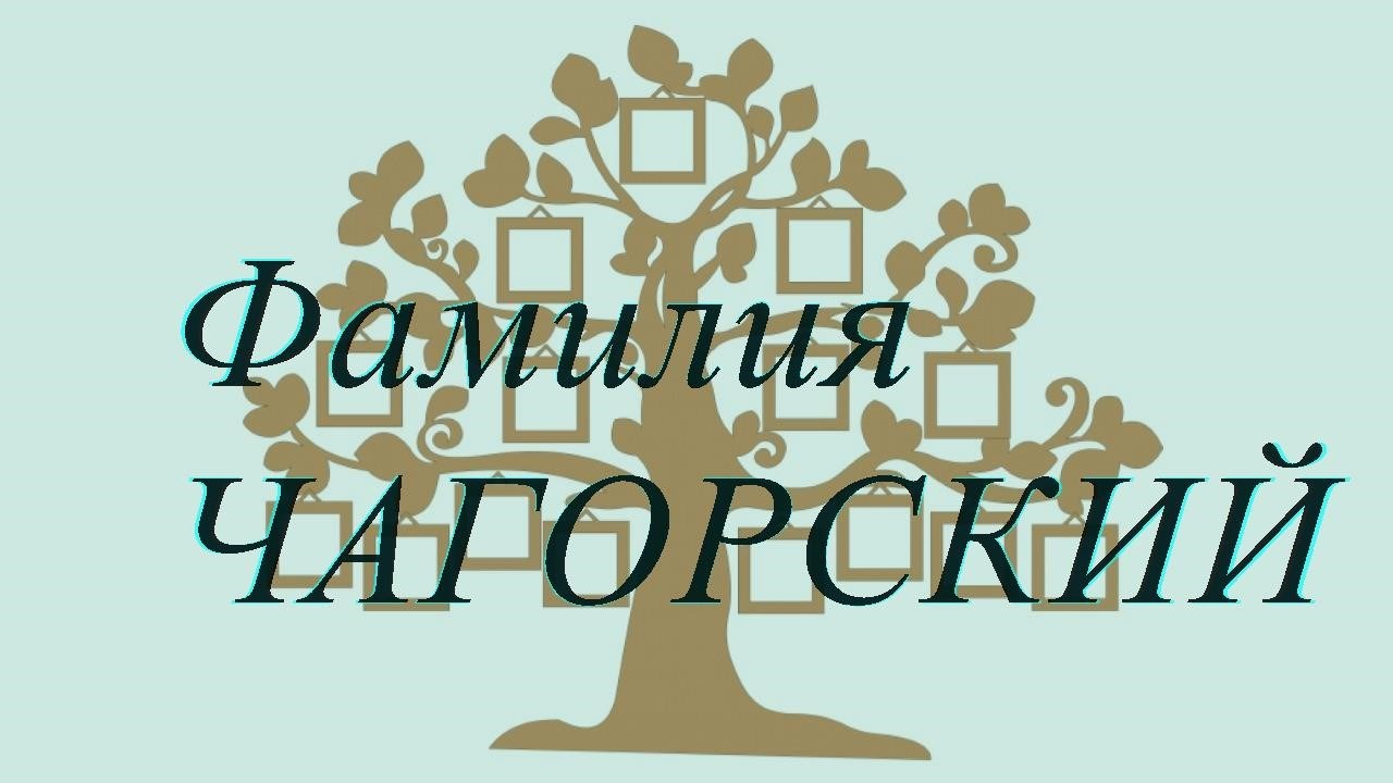 Фамилия ЧАГОРСКИЙ ; происхождение история и значение