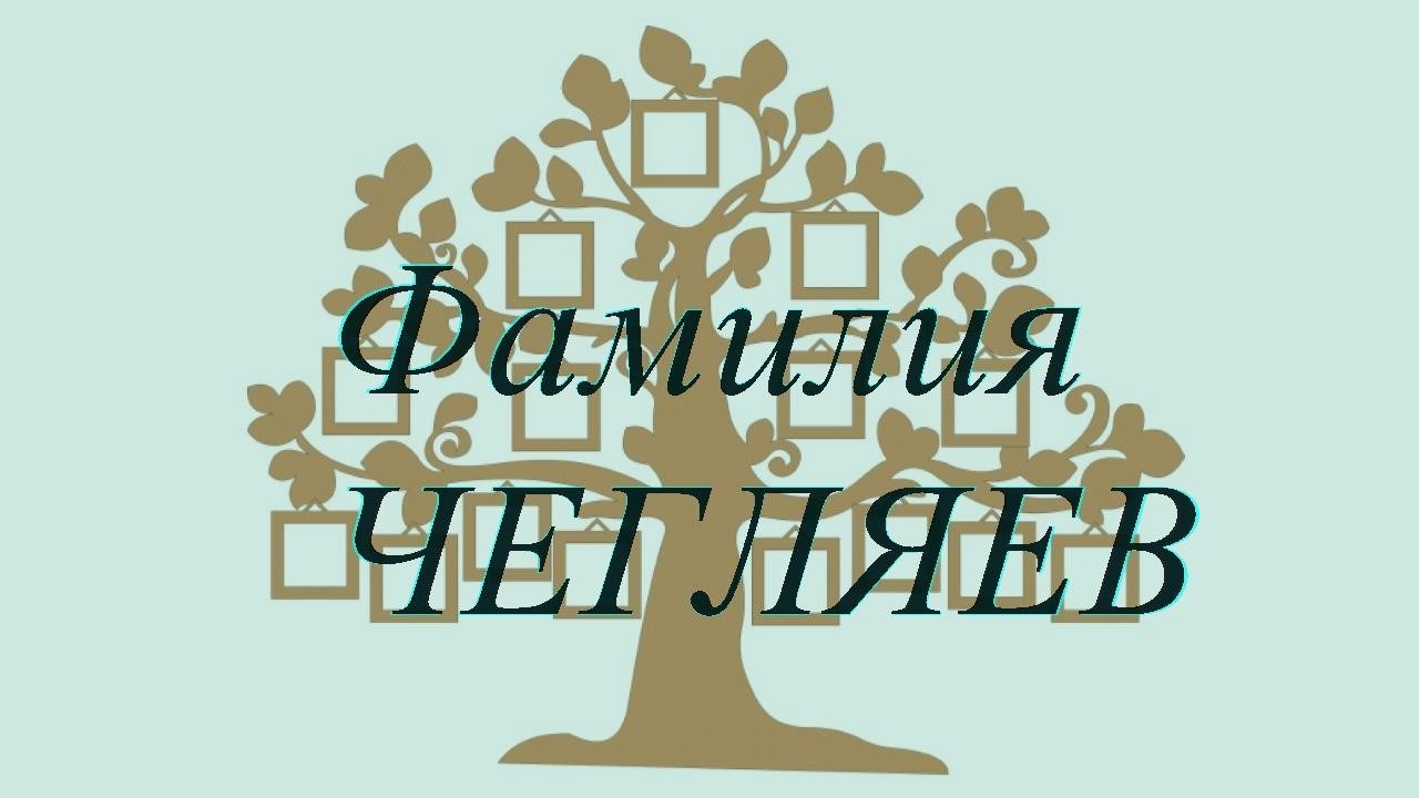 Фамилия ЧЕГЛЯЕВ ; происхождение история и значение