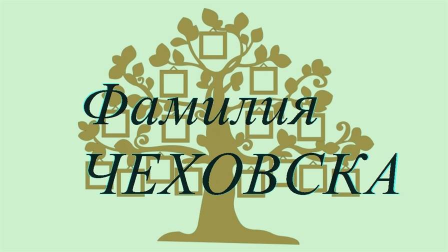 Фамилия ЧЕХОВСКА ; происхождение история и значение