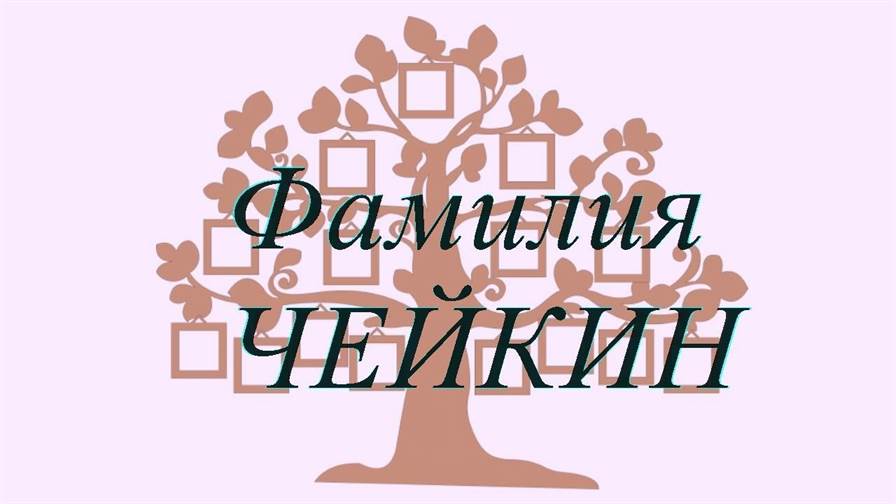 Фамилия ЧЕЙКИН ; происхождение история и значение