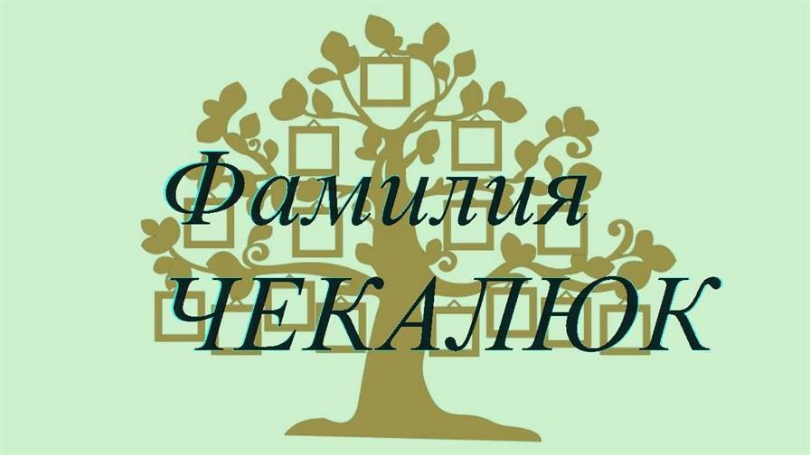 Фамилия ЧЕКАЛЮК ; происхождение история и значение