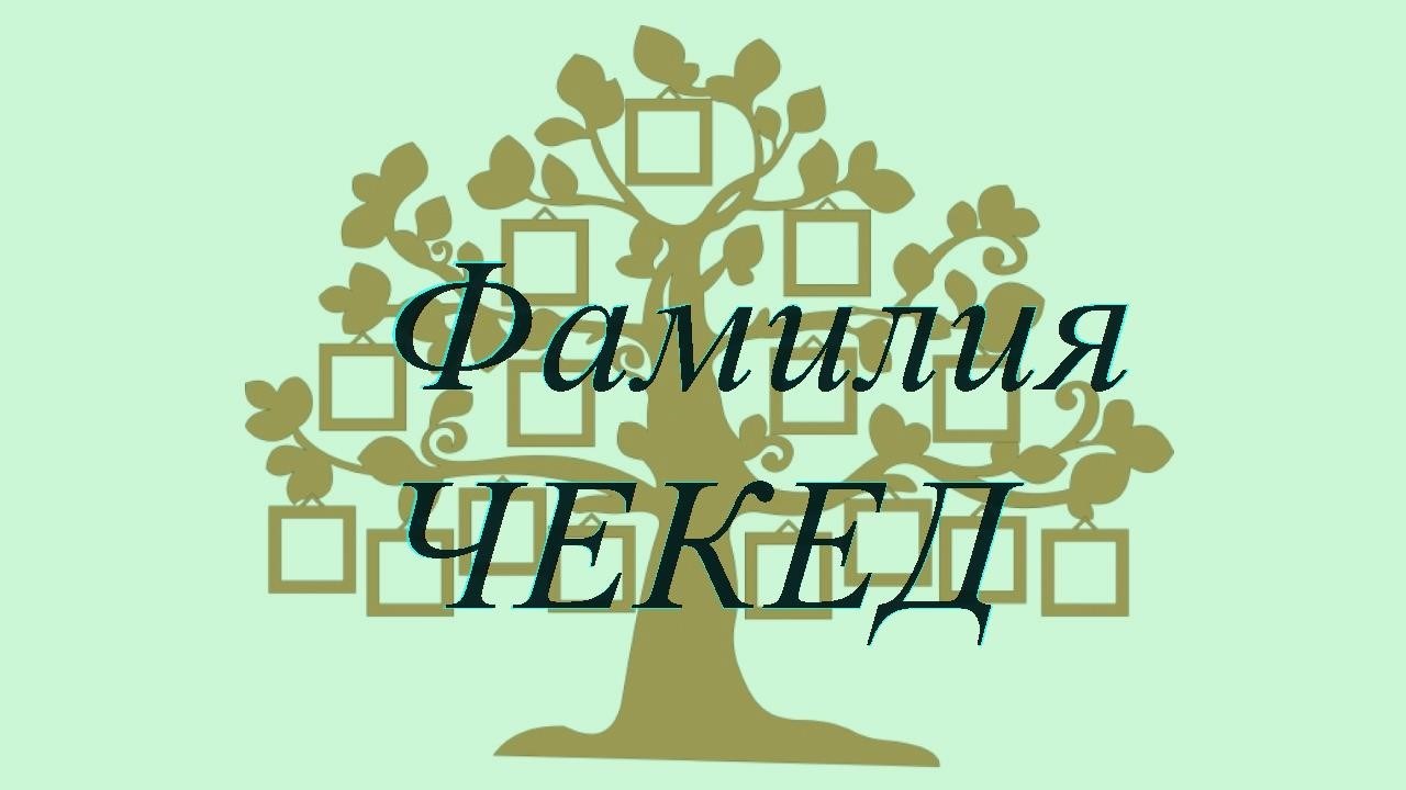 Фамилия ЧЕКЕД ; происхождение история и значение