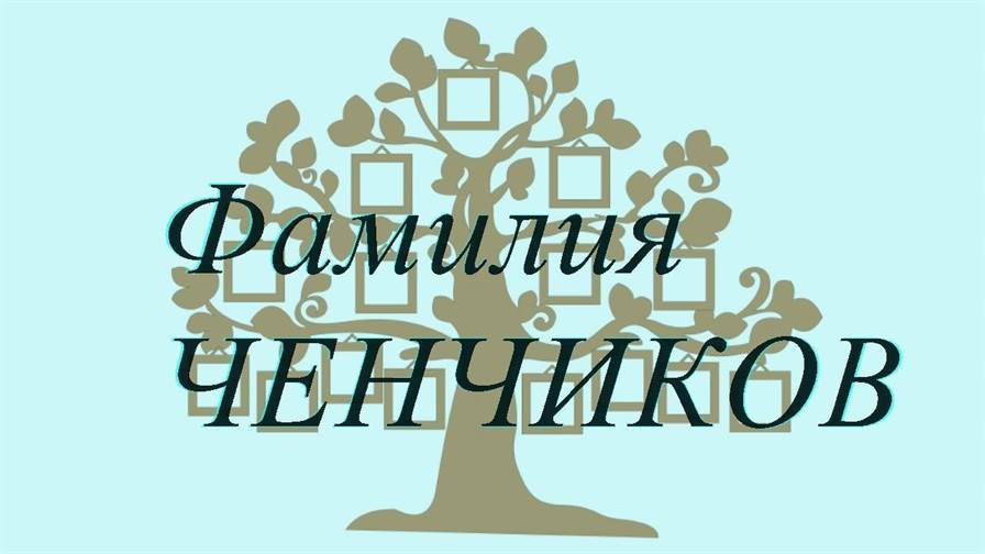 Фамилия ЧЕНЧИКОВ ; происхождение история и значение