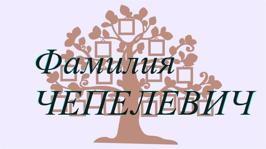 Фамилия ЧЕПЕЛЕВИЧ ; происхождение история и значение