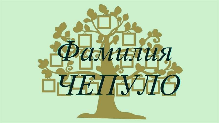 Фамилия ЧЕПУЛО ; происхождение история и значение