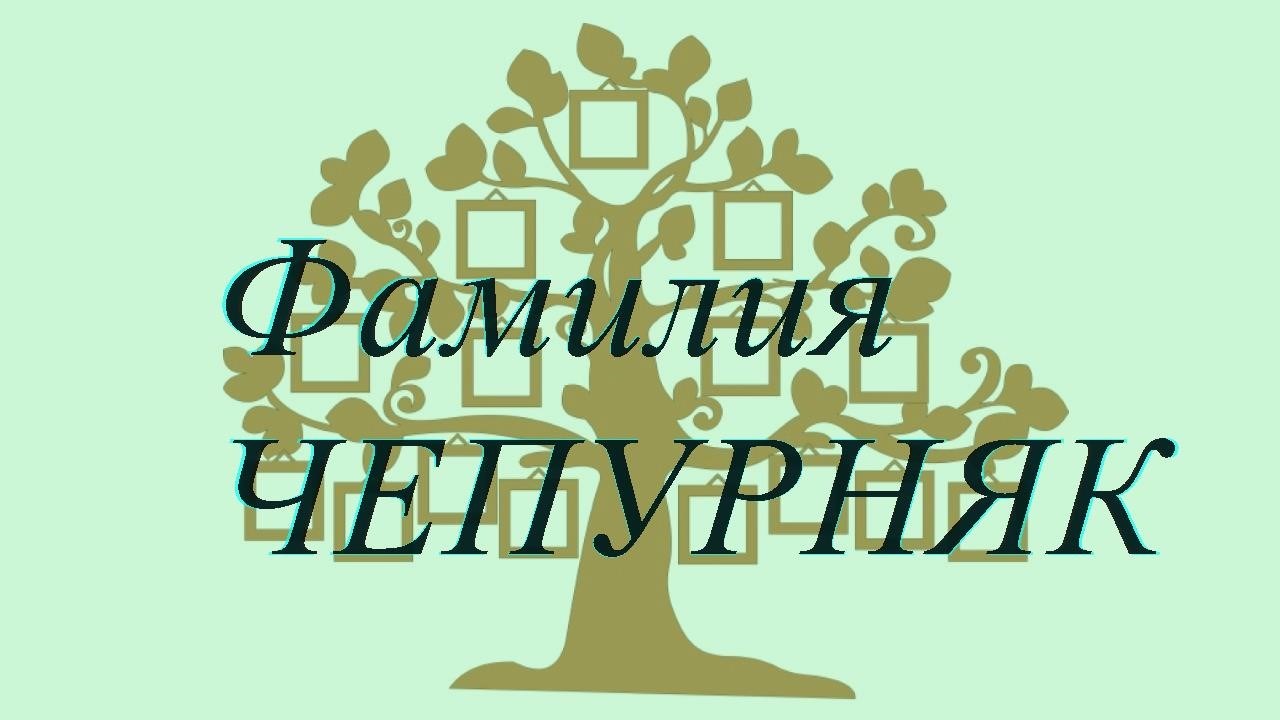 Фамилия ЧЕПУРНЯК ; происхождение история и значение