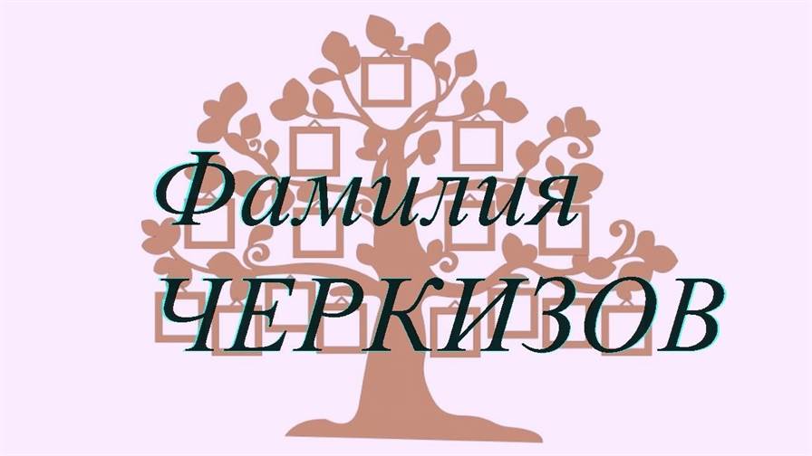 Фамилия ЧЕРКИЗОВ ; происхождение история и значение