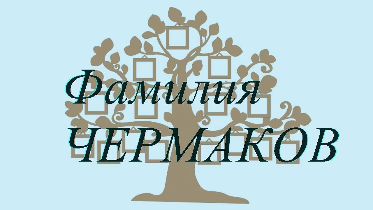Фамилия ЧЕРМАКОВ ; происхождение история и значение
