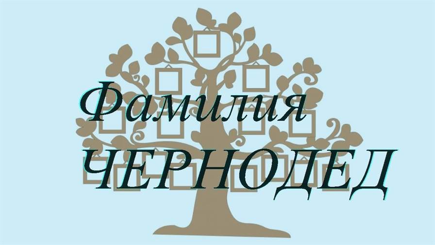 Фамилия ЧЕРНОДЕД ; происхождение история и значение