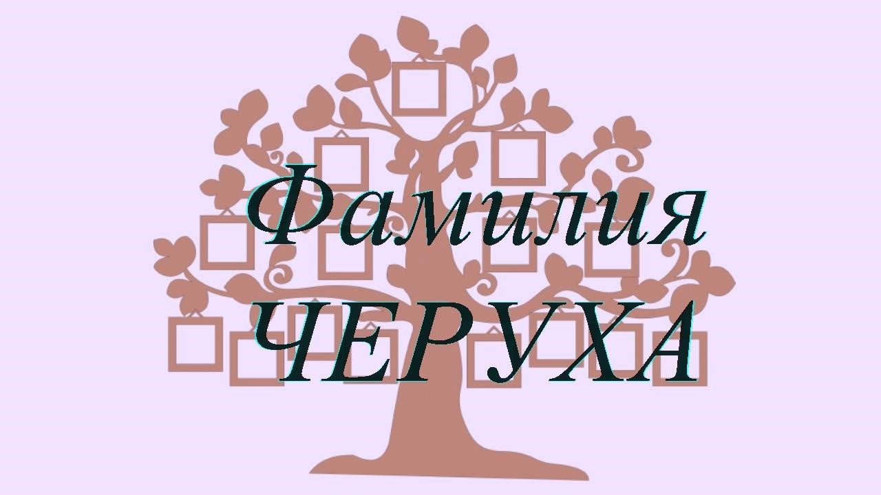 Фамилия ЧЕРУХА ; происхождение история и значение