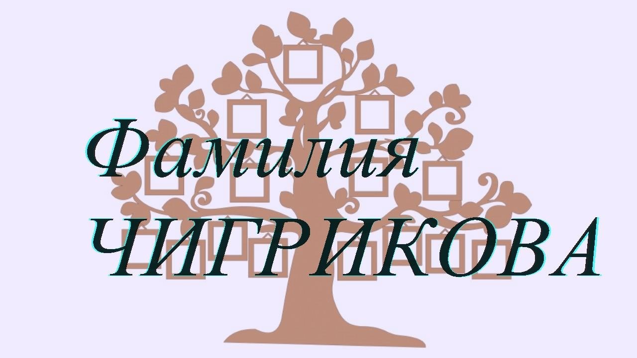 Фамилия ЧИГРИКОВА ; происхождение история и значение