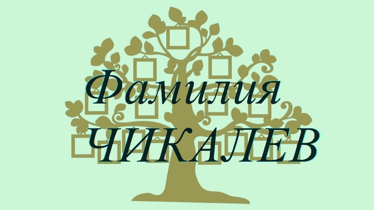 Фамилия ЧИКАЛЕВ ; происхождение история и значение
