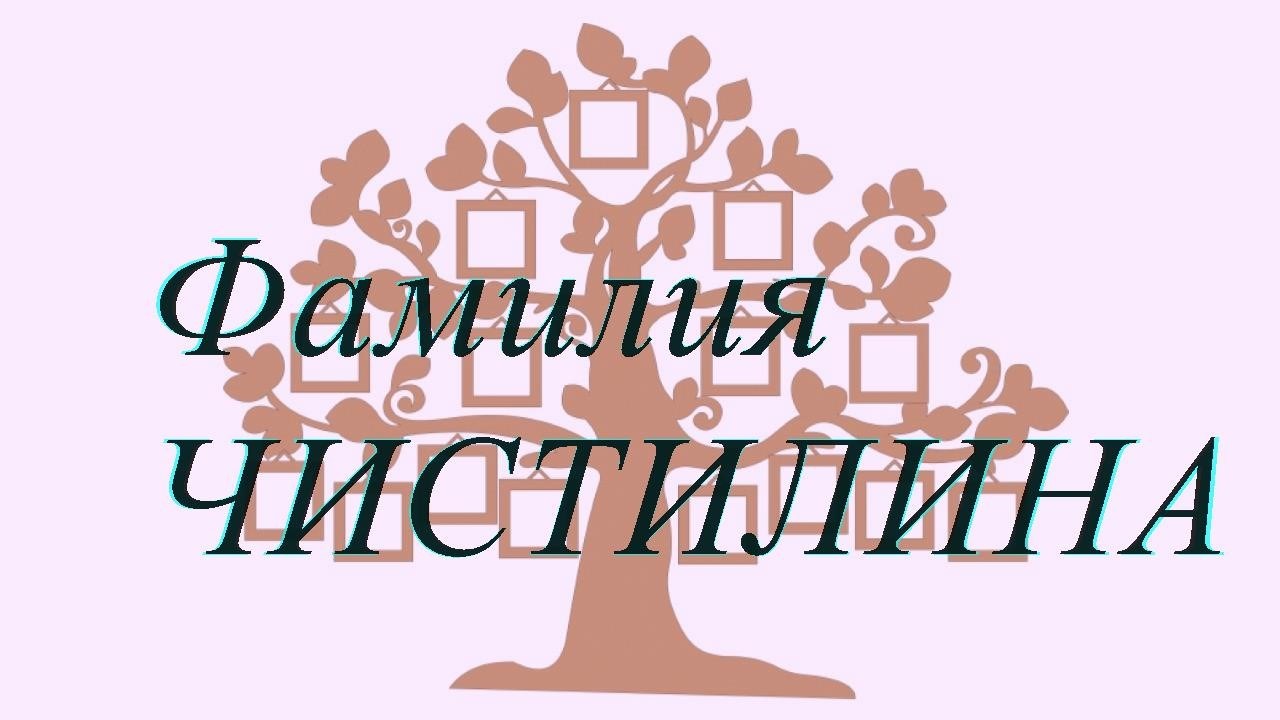 Фамилия ЧИСТИЛИНА ; происхождение история и значение