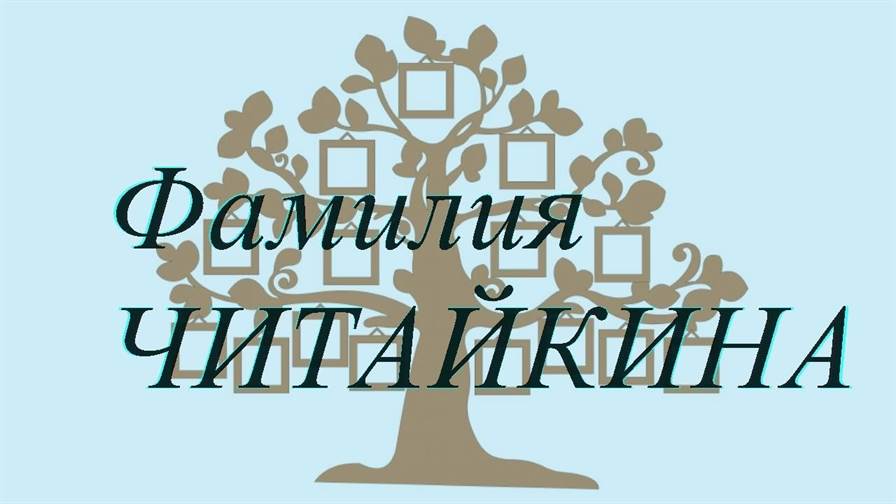 Фамилия ЧИТАЙКИНА ; происхождение история и значение