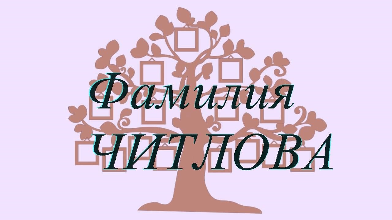 Фамилия ЧИТЛОВА ; происхождение история и значение