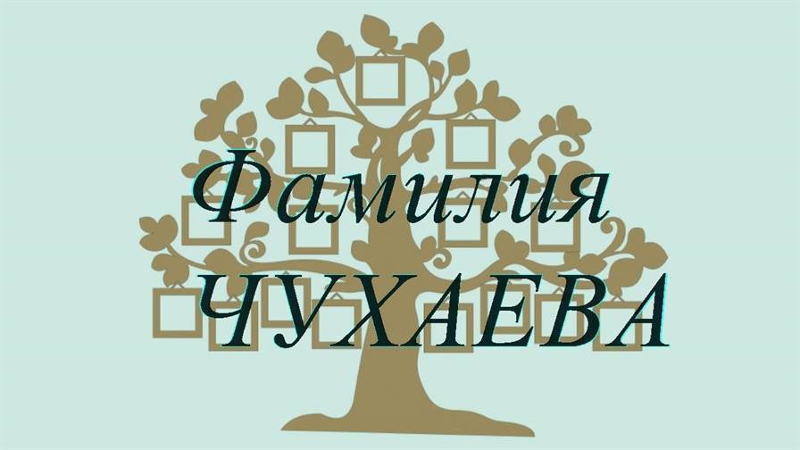 Фамилия ЧУХАЕВА ; происхождение история и значение