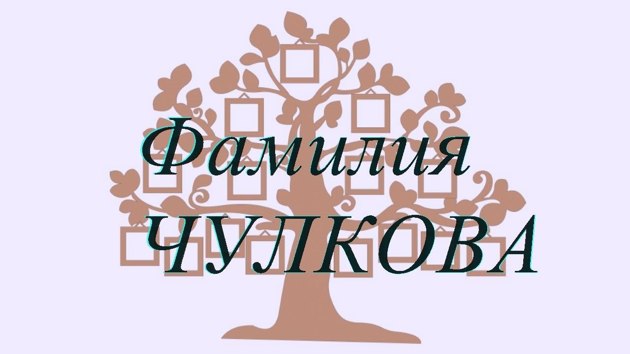 Фамилия ЧУЛКОВА ; происхождение история и значение