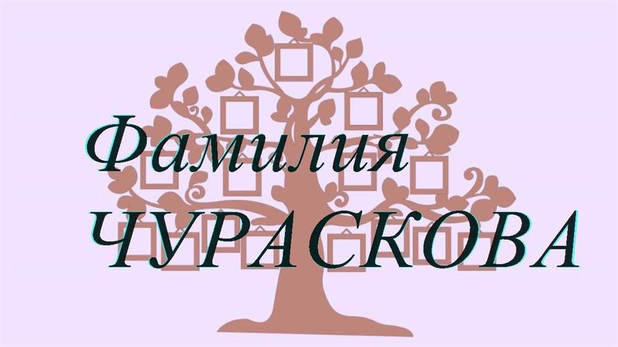 Фамилия ЧУРАСКОВА ; происхождение история и значение