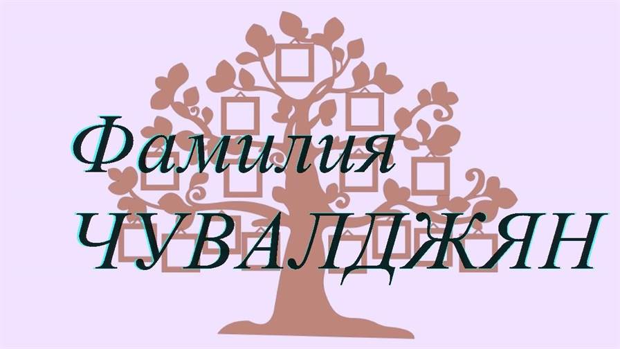 Фамилия ЧУВАЛДЖЯН ; происхождение история и значение