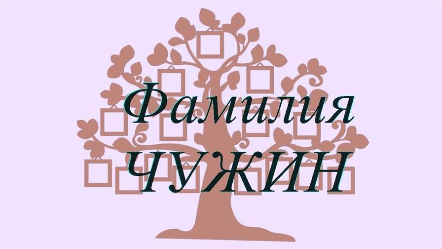 Фамилия ЧУЖИН ; происхождение история и значение