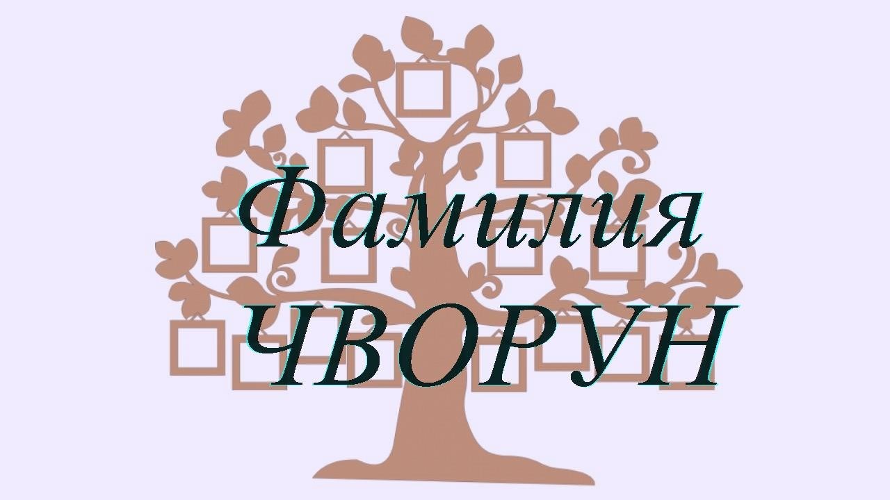 Фамилия ЧВОРУН ; происхождение история и значение