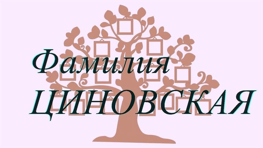 Фамилия ЦИНОВСКАЯ ; происхождение история и значение